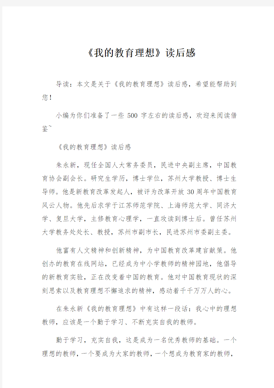 《我的教育理想》读后感