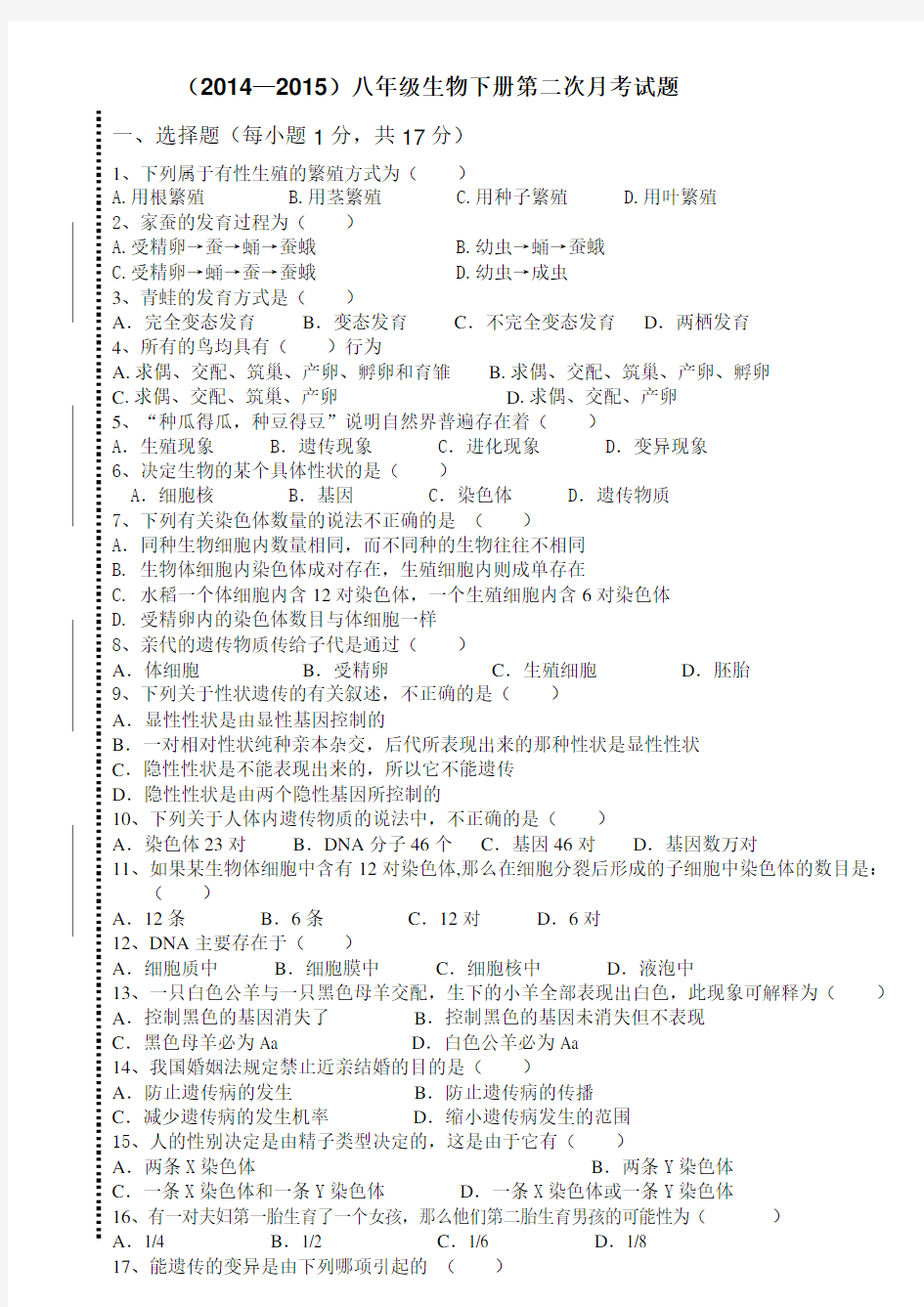 人教版八年级下册生物第二次月考试卷及答案