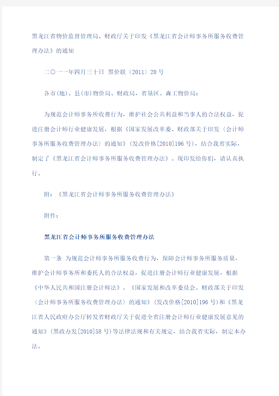 黑龙江省会计师事务所服务收费管理规定