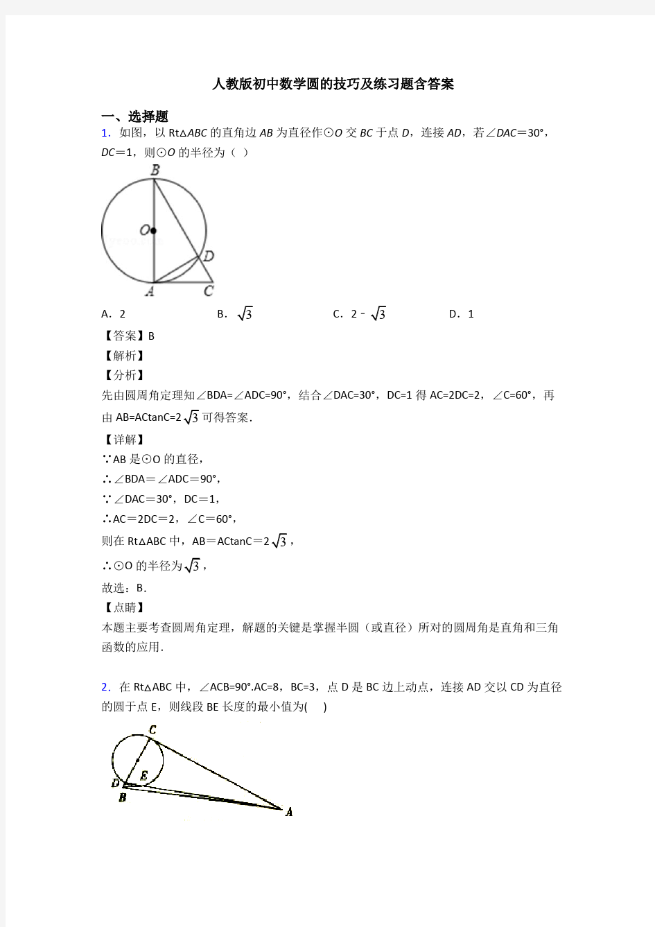 人教版初中数学圆的技巧及练习题含答案