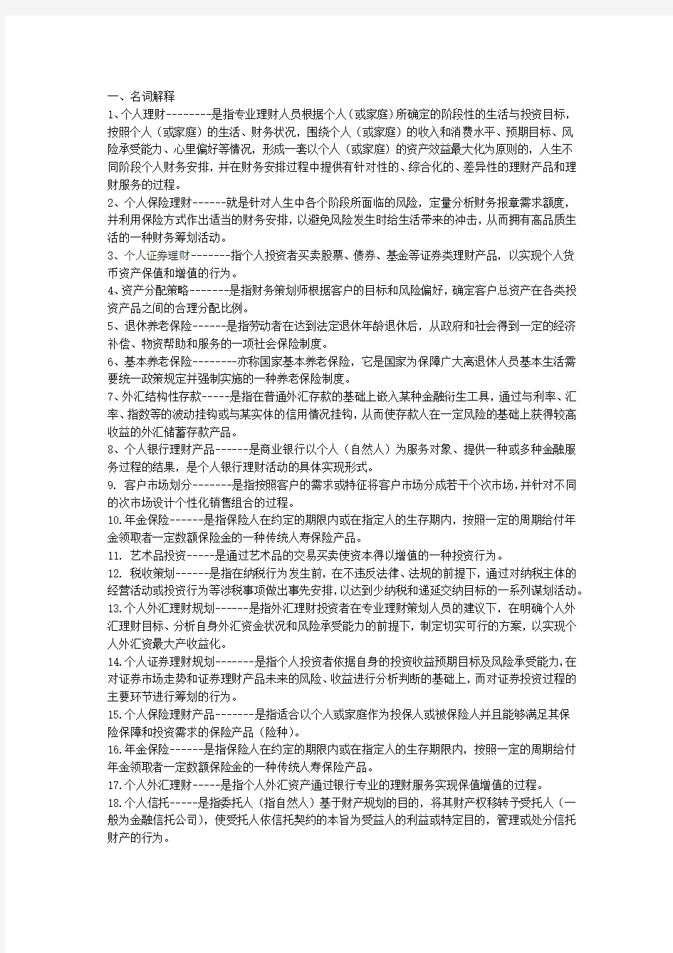 版 个人理财考试题及详细答案