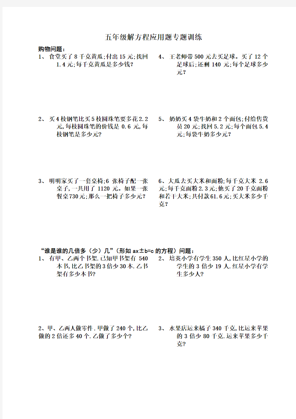 【小学数学】小学五年级解方程应用题专题训练