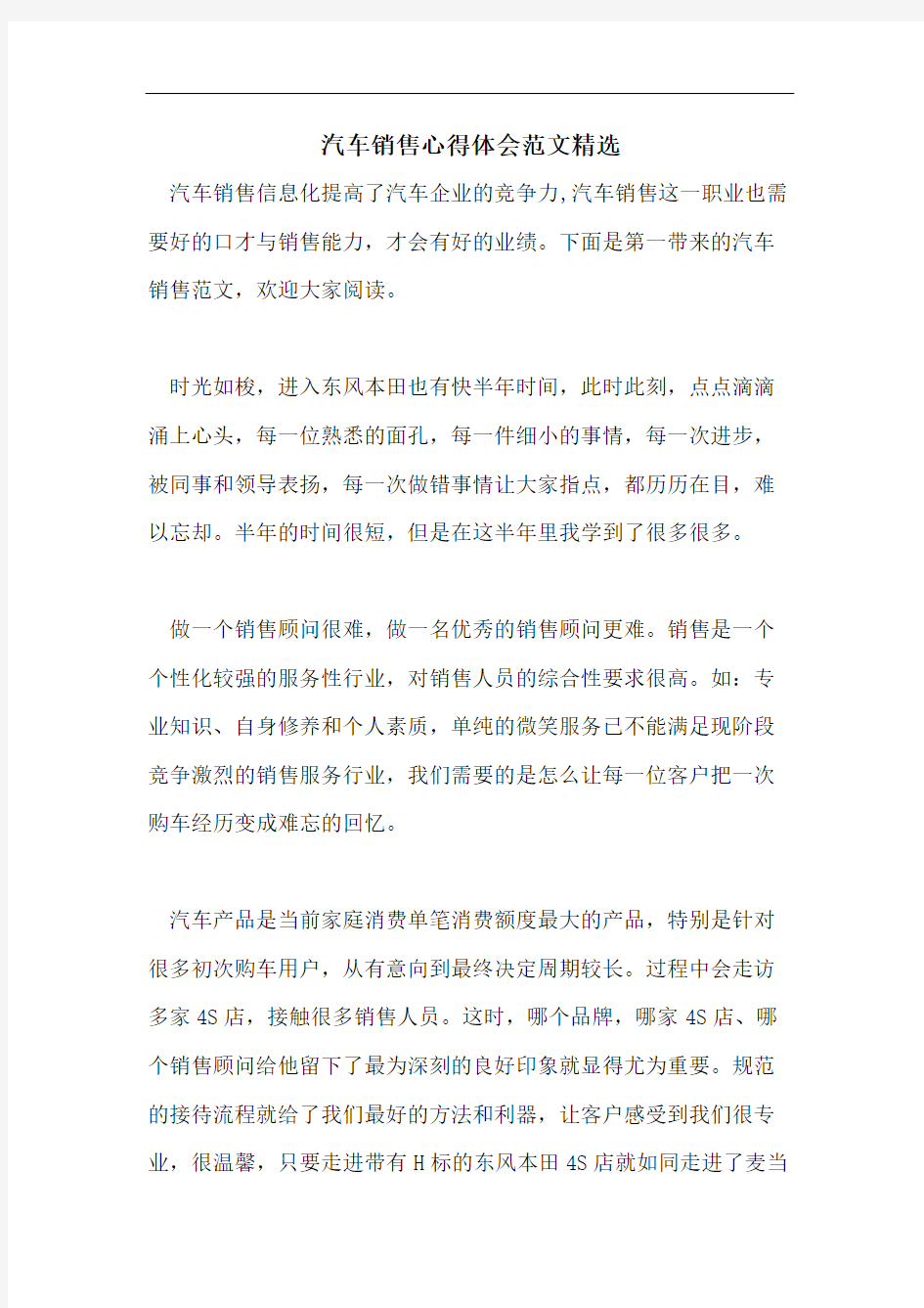 汽车销售心得体会范文精选