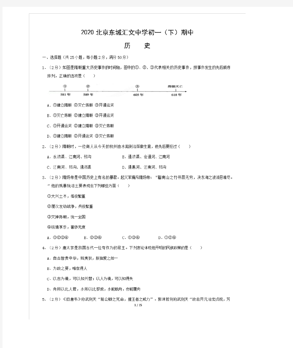 2020北京东城汇文中学初一(下)期中历史含答案