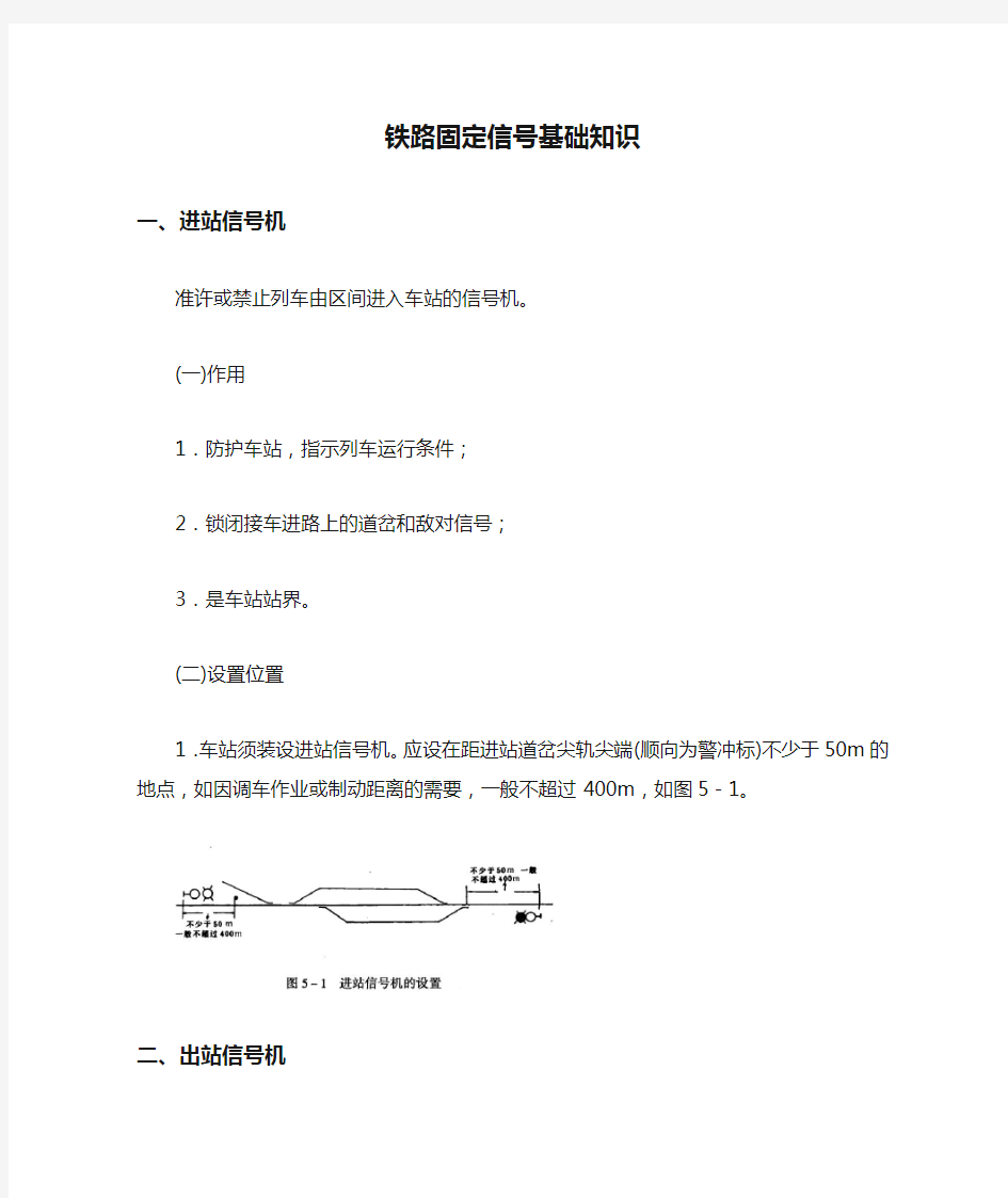 铁路固定信号基础知识