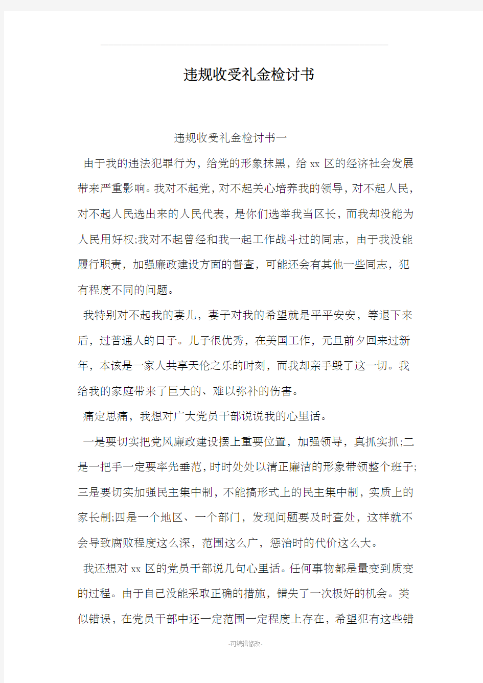 违规收受礼金检讨书