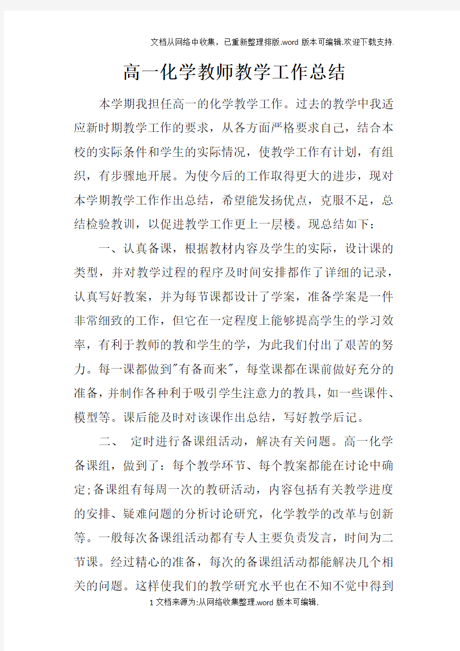 高一化学教师教学工作总结doc