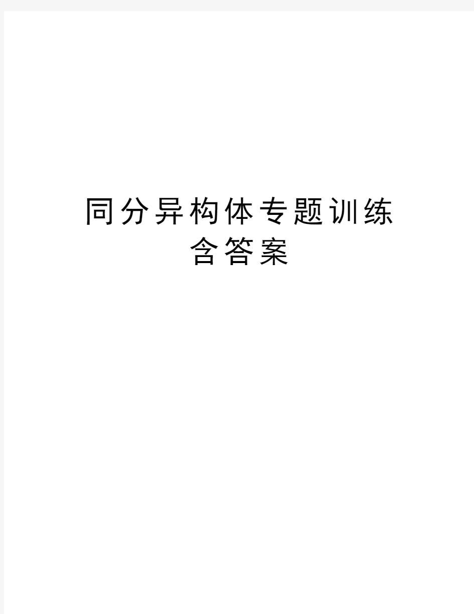 同分异构体专题训练含答案讲解学习