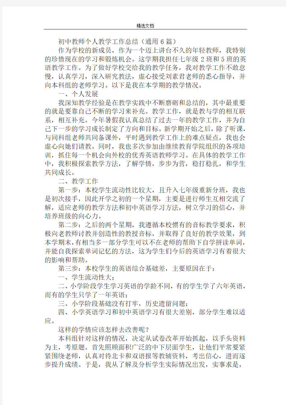 最新初中教师个人教学工作总结6篇