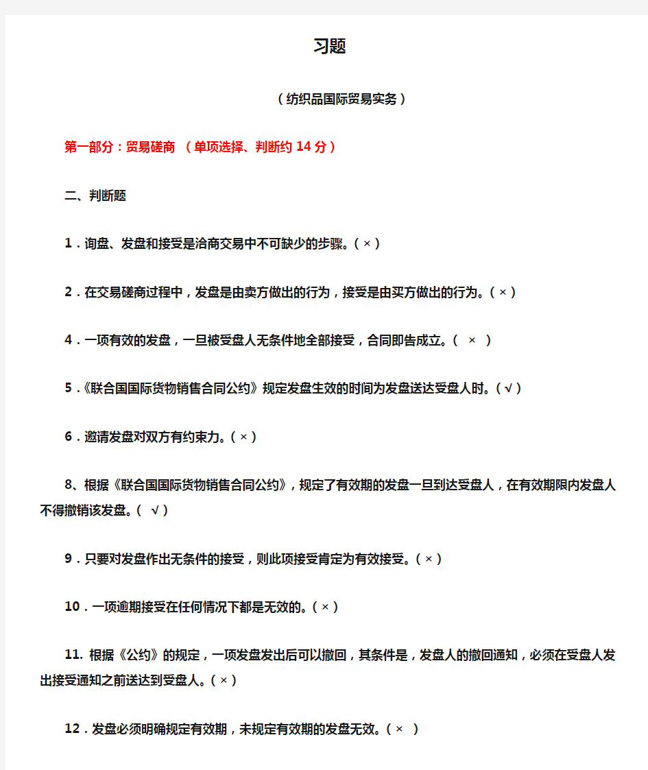 纺织品国际贸易实务 习题(复习资料+针对纺织类学生)