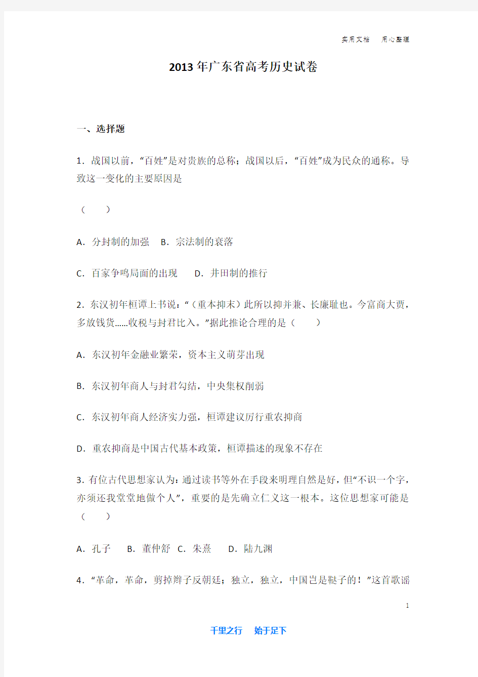 2013年 广东省 高考历史 试卷及解析