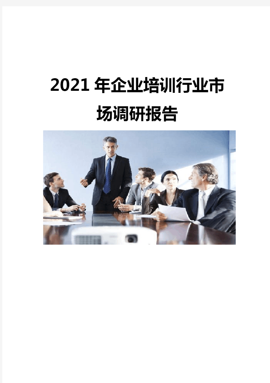 2021企业培训行业市场调研报告