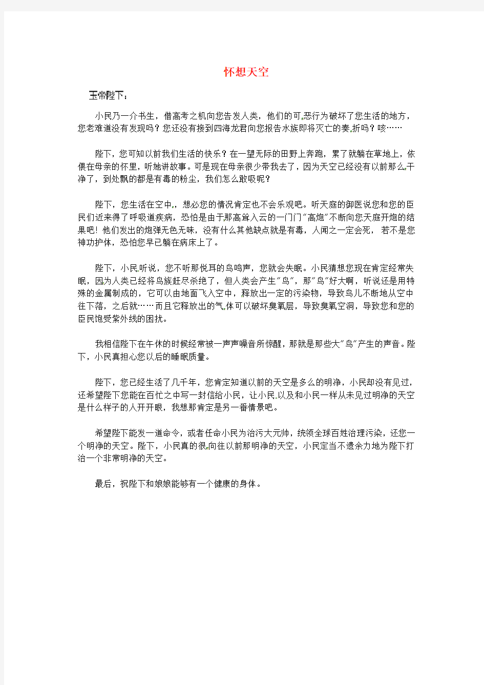 湖北省通山县杨芳中学高中语文学生作文 怀想天空素材