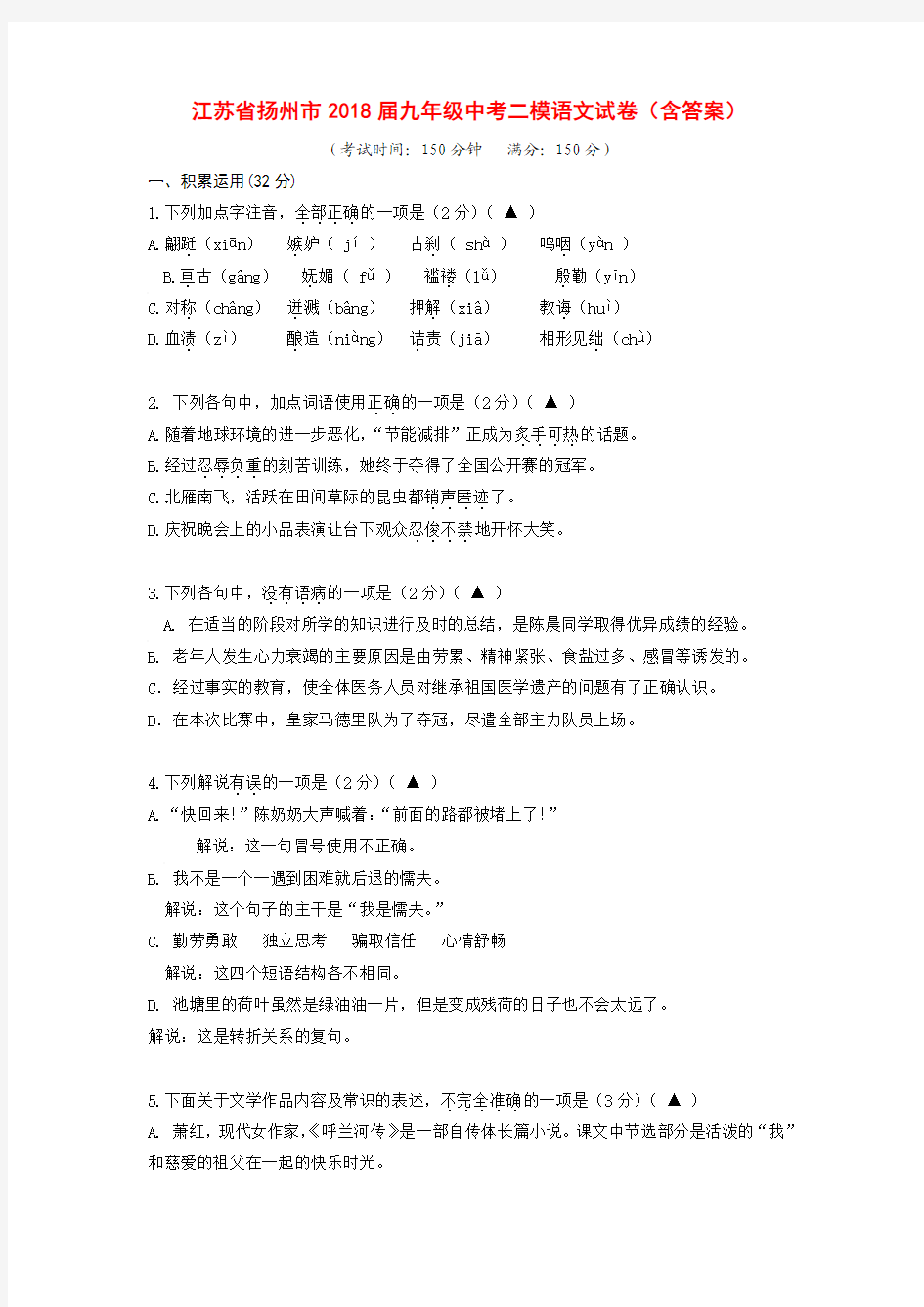 江苏省扬州市2018届九年级中考二模语文试卷(含答案)
