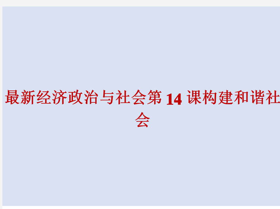 最新经济政治与社会第14课构建和谐社会