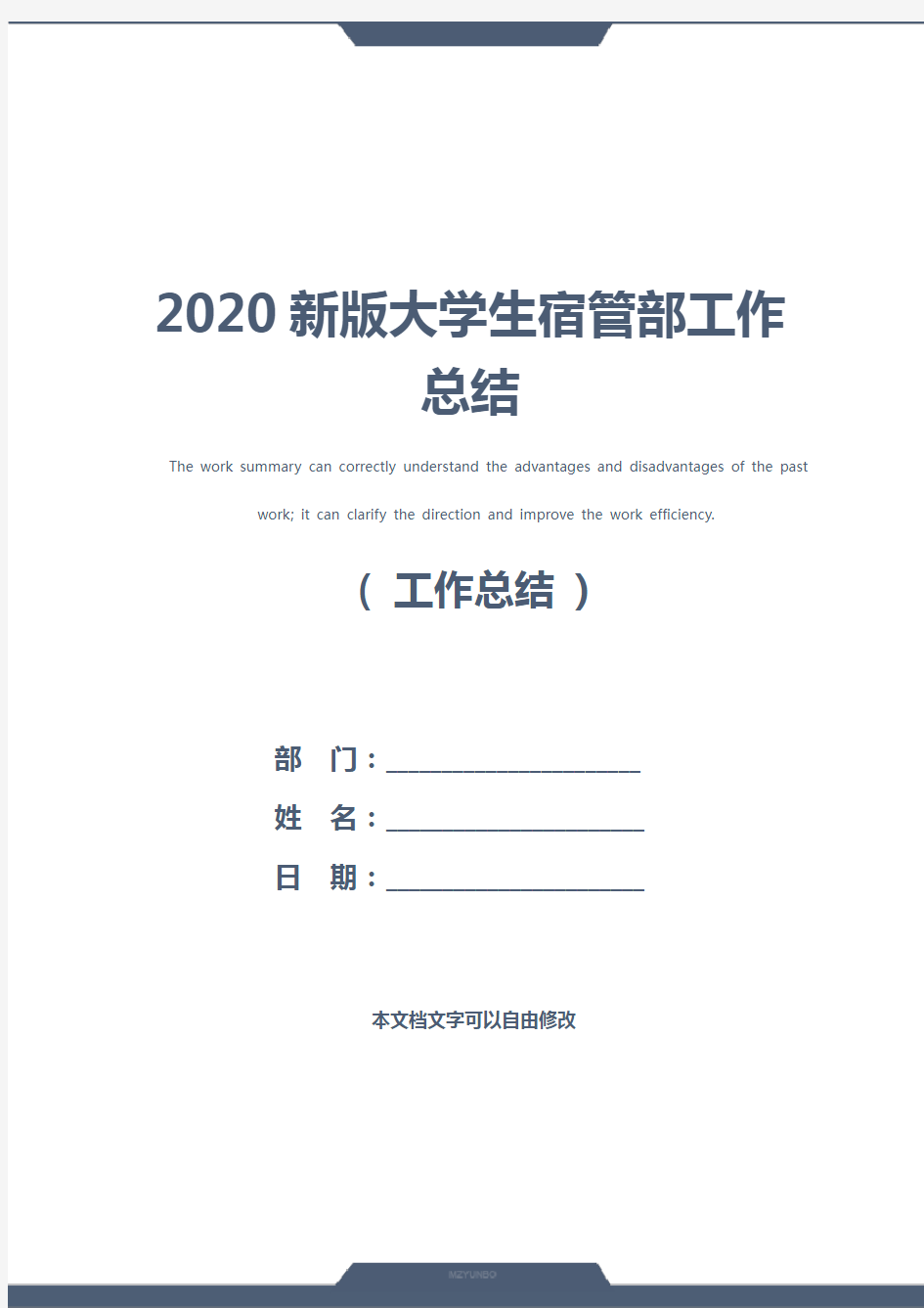 2020新版大学生宿管部工作总结