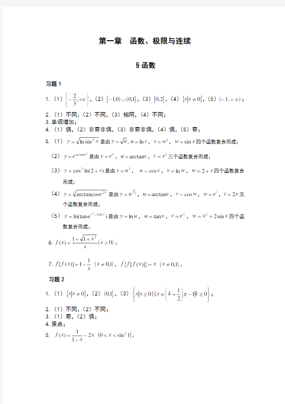 高等数学习题集答案