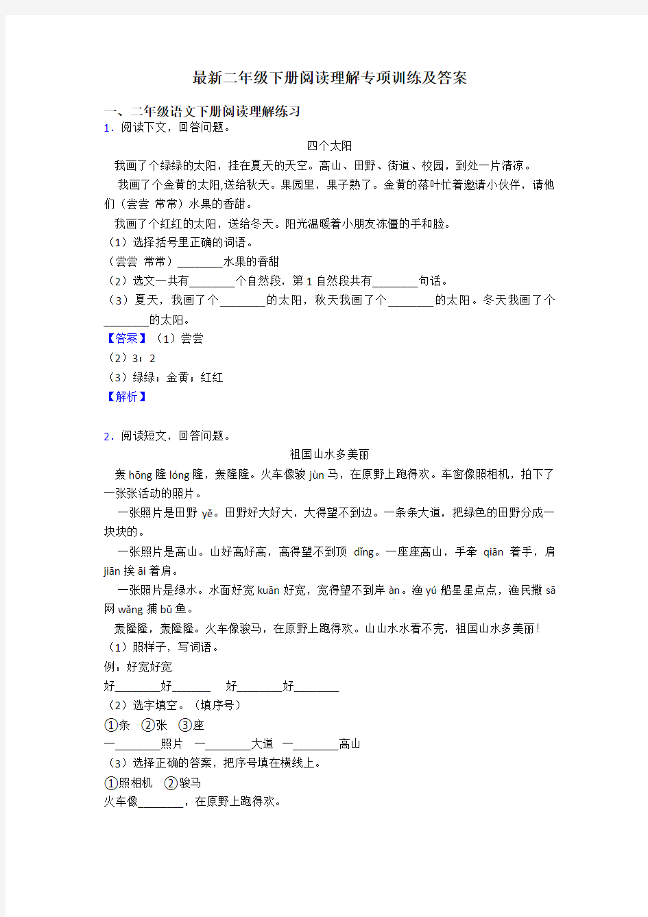 最新二年级下册阅读理解专项训练及答案