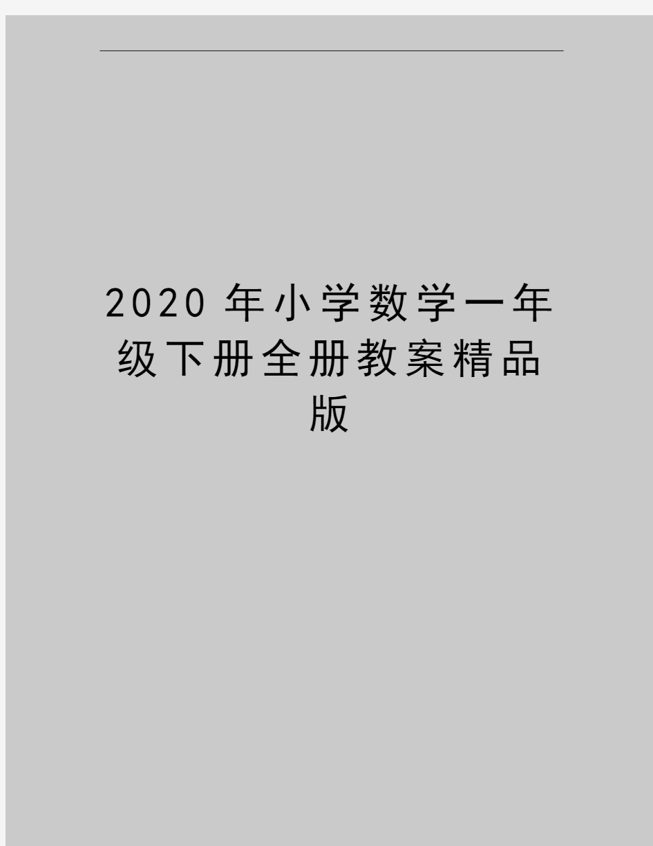 最新小学数学一年级下册全册教案精品版