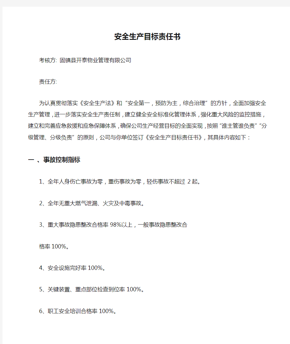 物业公司安全生产目标责任书 