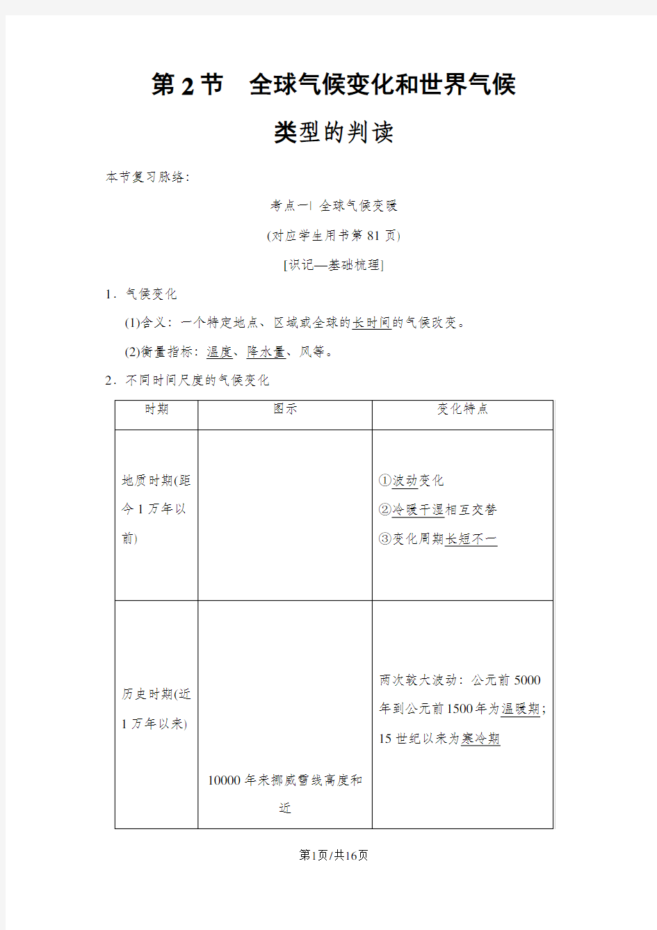  第4章 第2节 全球气候变化和世界气候类型的判读