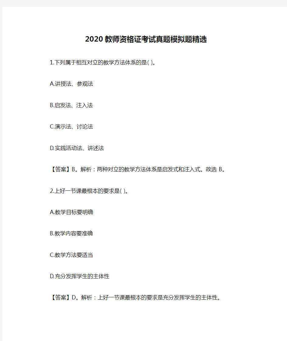 2020教师资格证考试真题模拟题精选