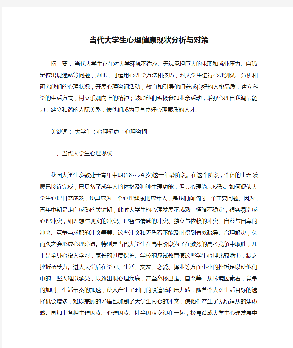 当代大学生心理健康现状分析与对策