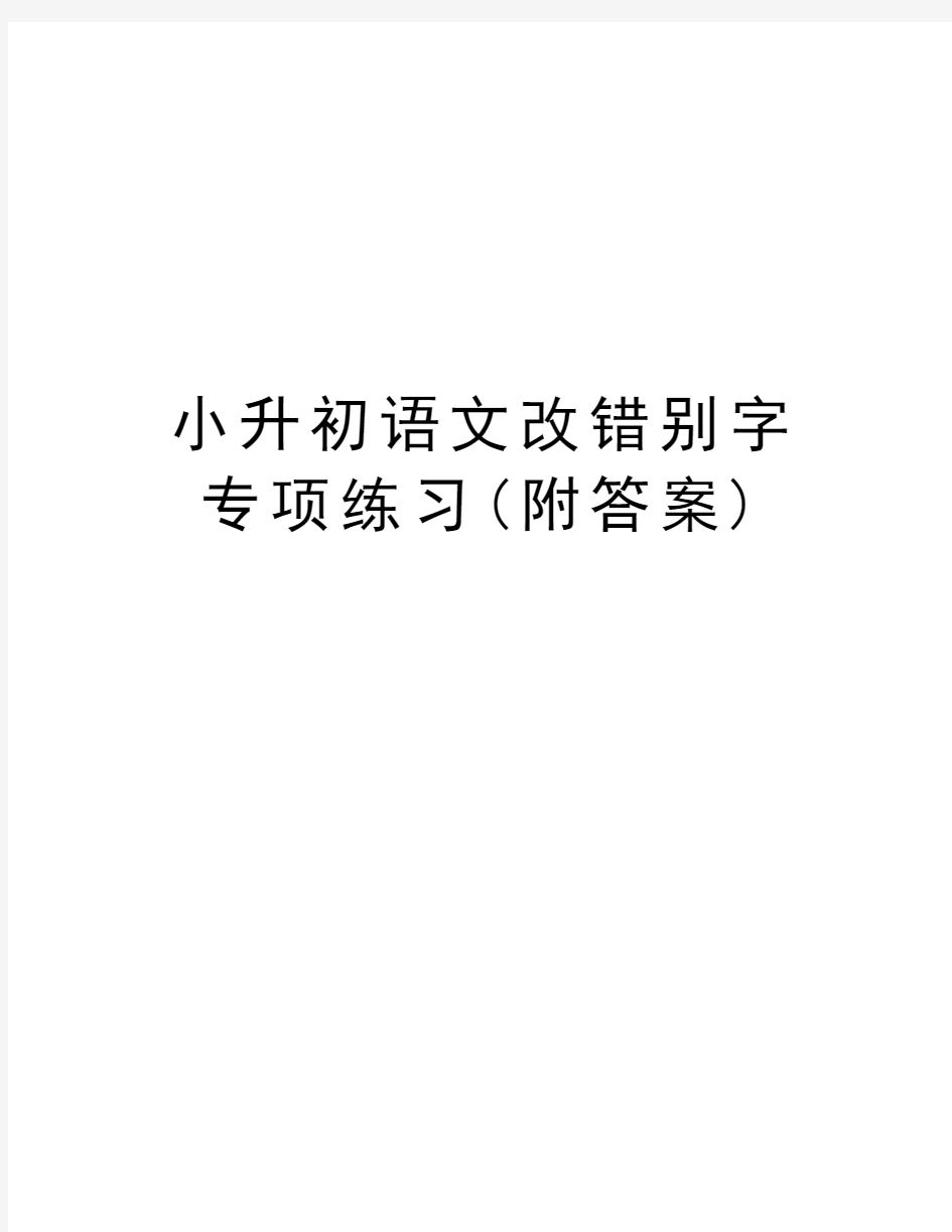 小升初语文改错别字专项练习(附答案)教学提纲