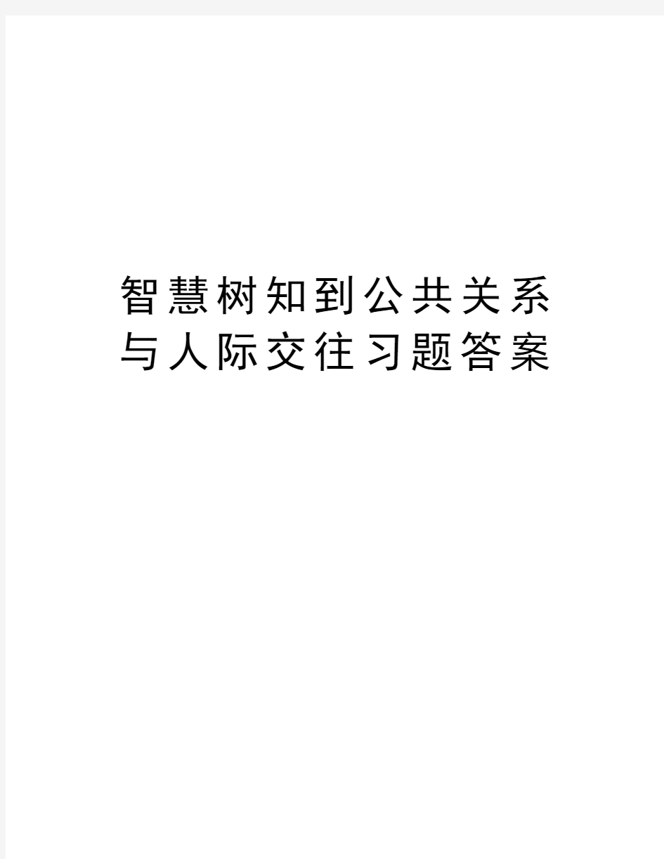 智慧树知到公共关系与人际交往习题答案讲课教案