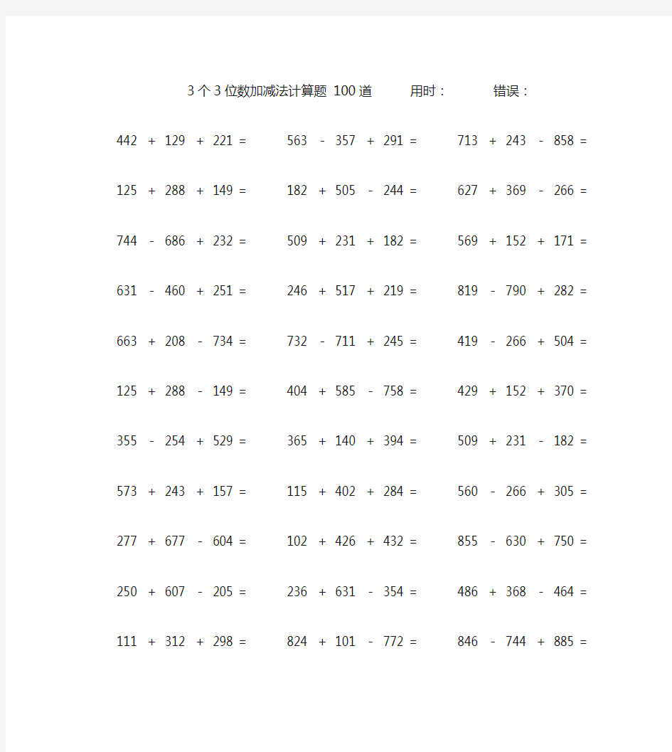 三个三位数加减法计算题100道 (31)