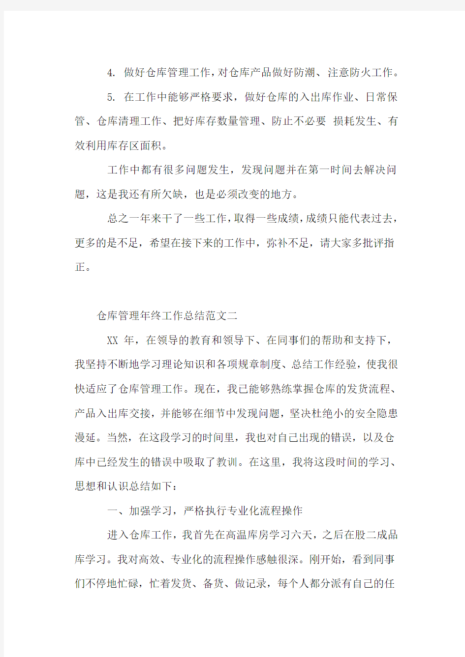 仓库管理年终工作总结及思路