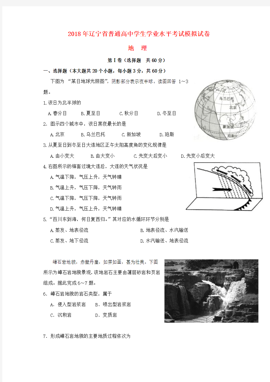 高二地理学业水平考试模拟试题