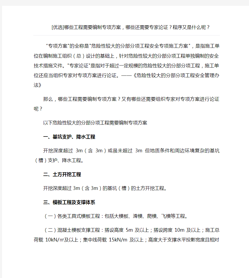 哪些工程需要编制专项方案,哪些还需要专家论证,专项方案编制程序