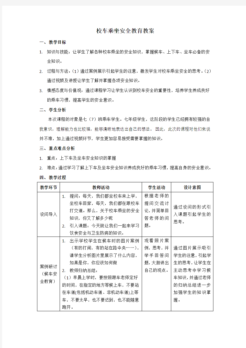 校车乘车安全教育主题班会教案