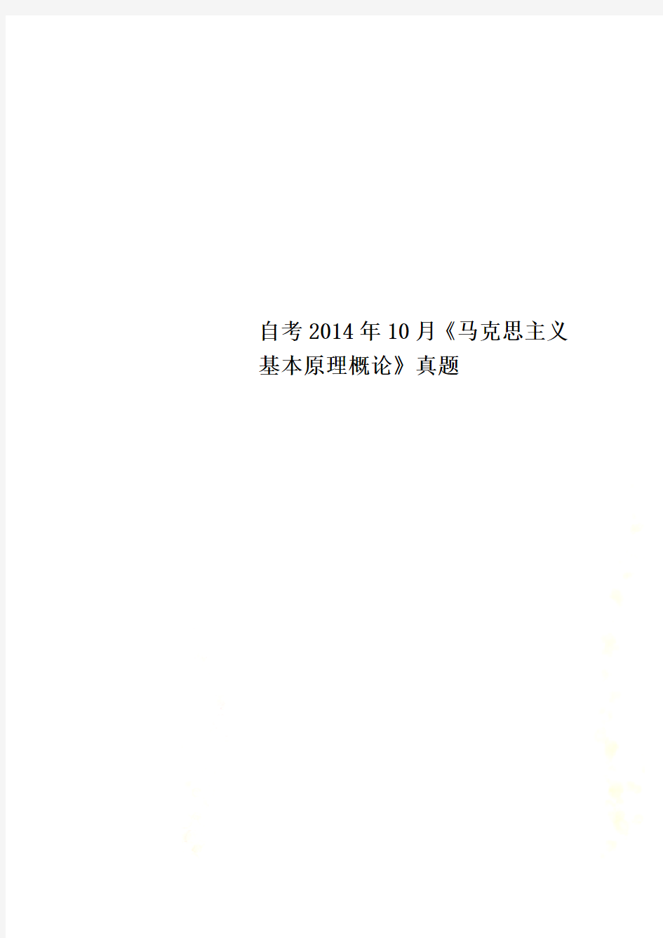 自考2014年10月《马克思主义基本原理概论》真题