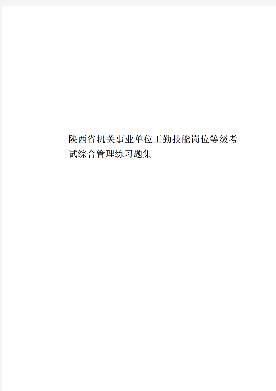 陕西省机关事业单位工勤技能岗位等级考试综合管理练习题集