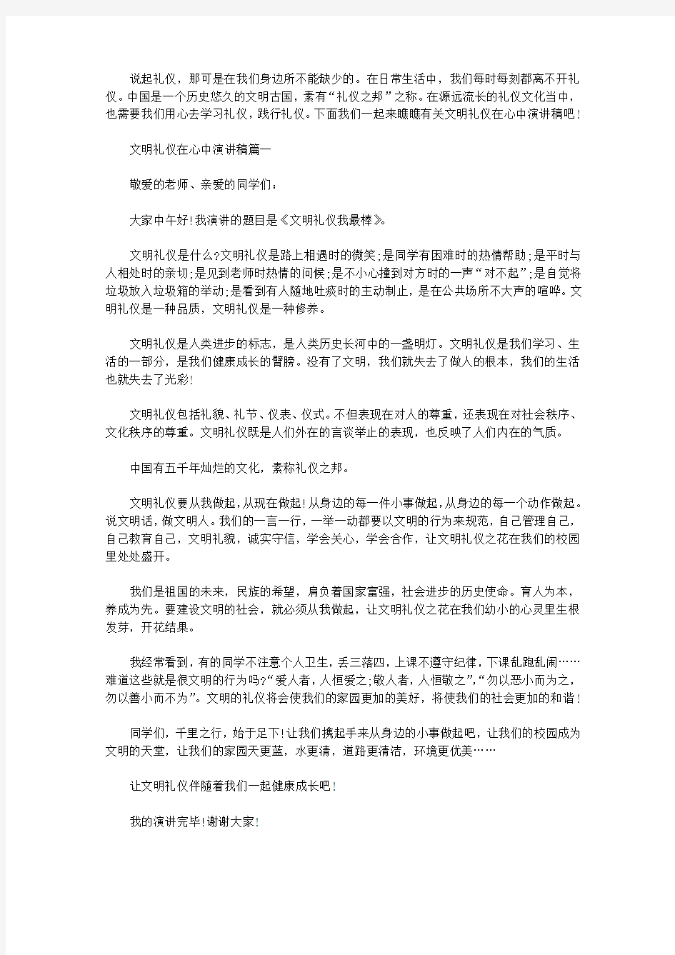 文明礼仪在心中演讲稿五篇