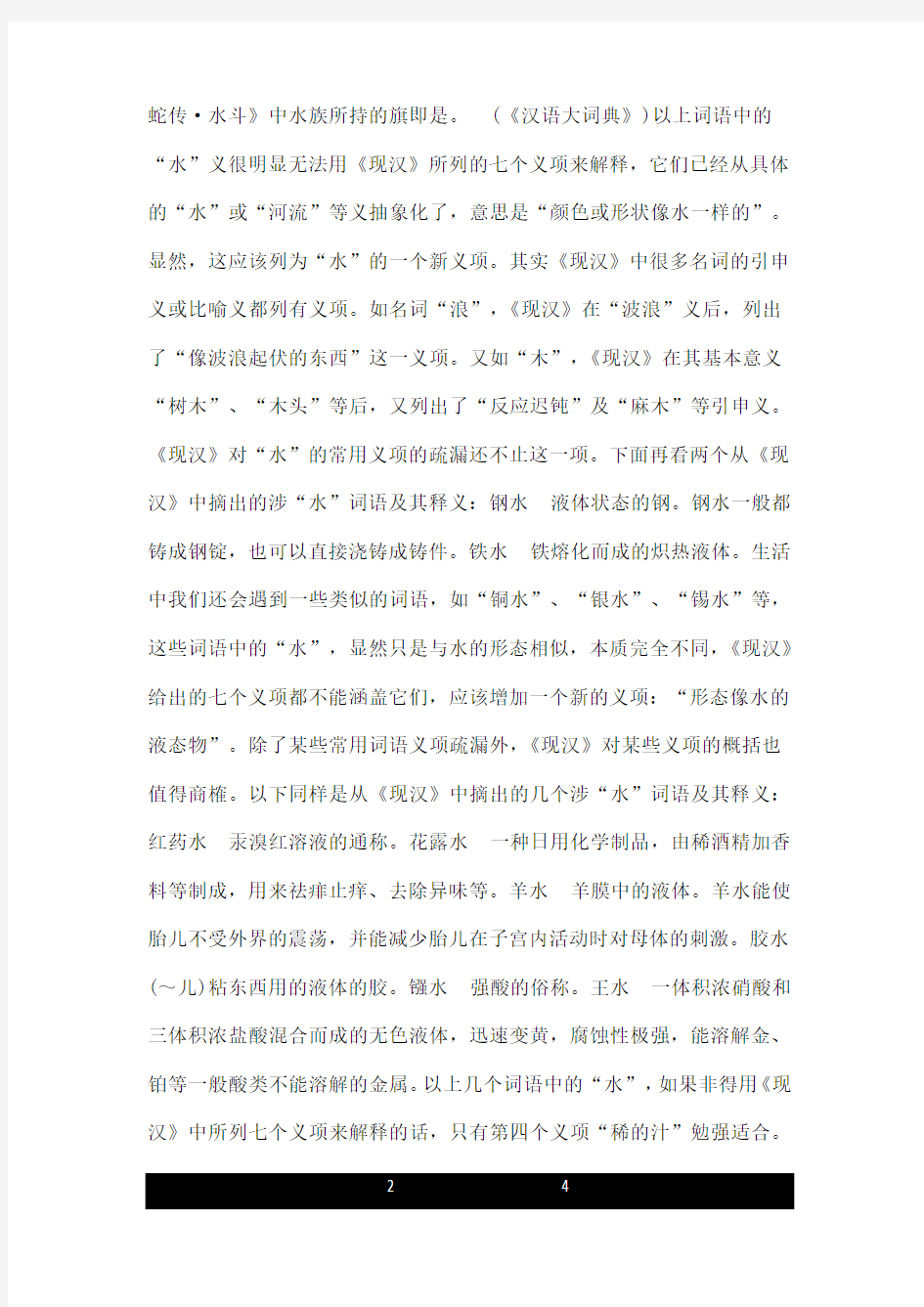 《现代汉语词典》第5版常用词“水”义项设置之补正 现代汉语常用词词典.doc