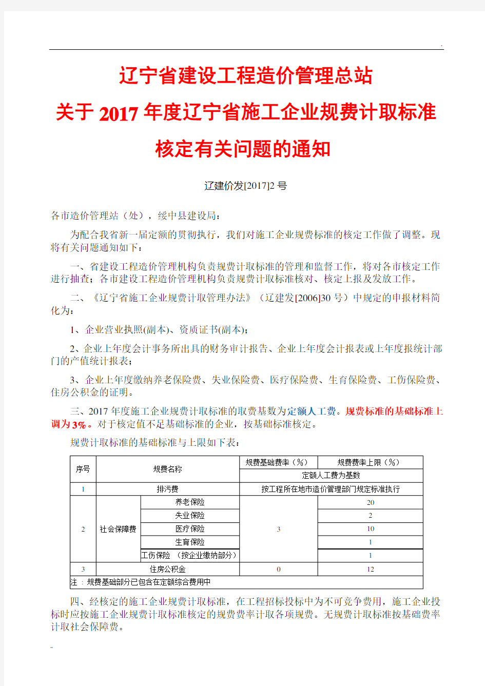 辽宁省建设工程造价管理总站(2017)2号