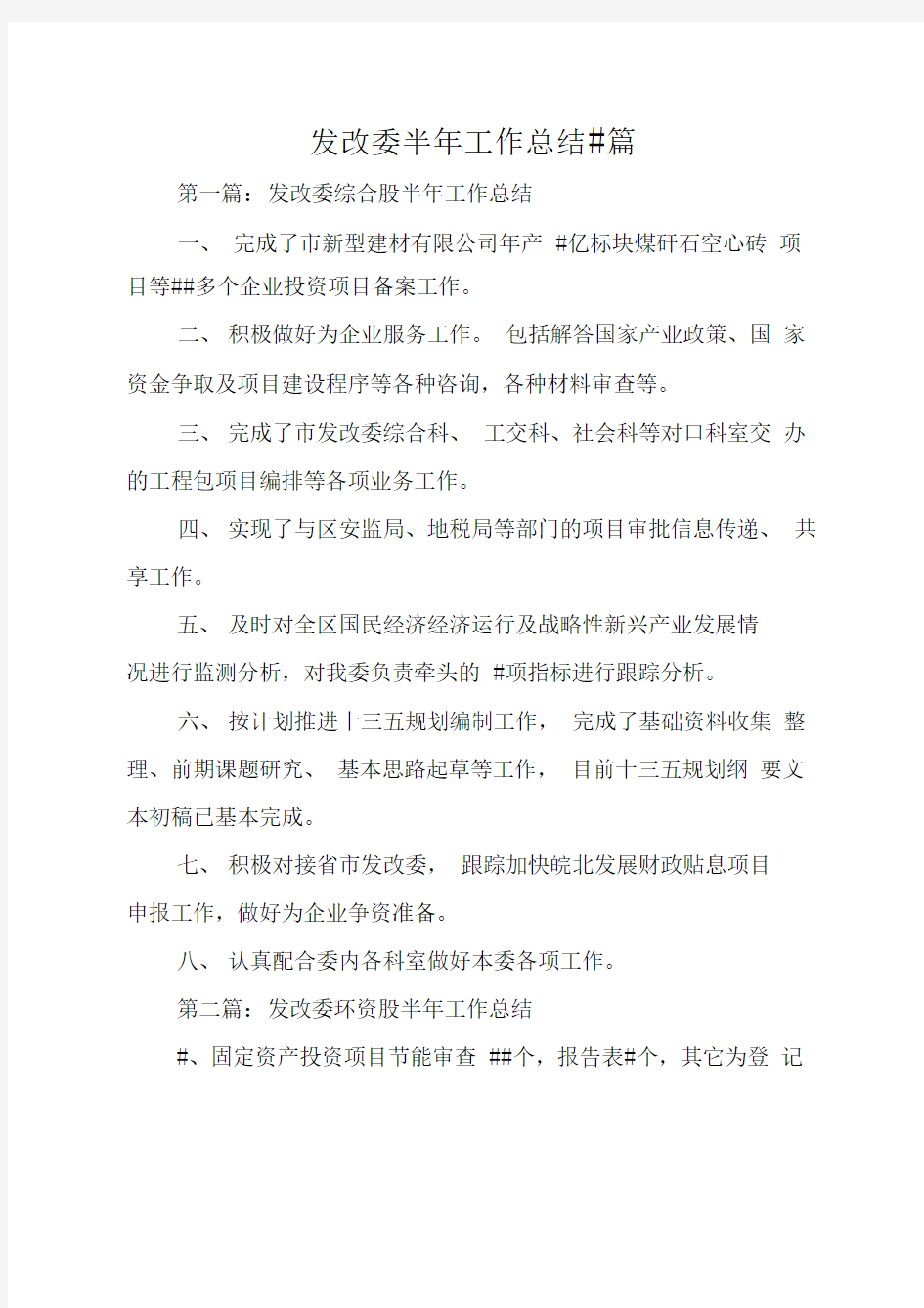 发改委半年工作总结