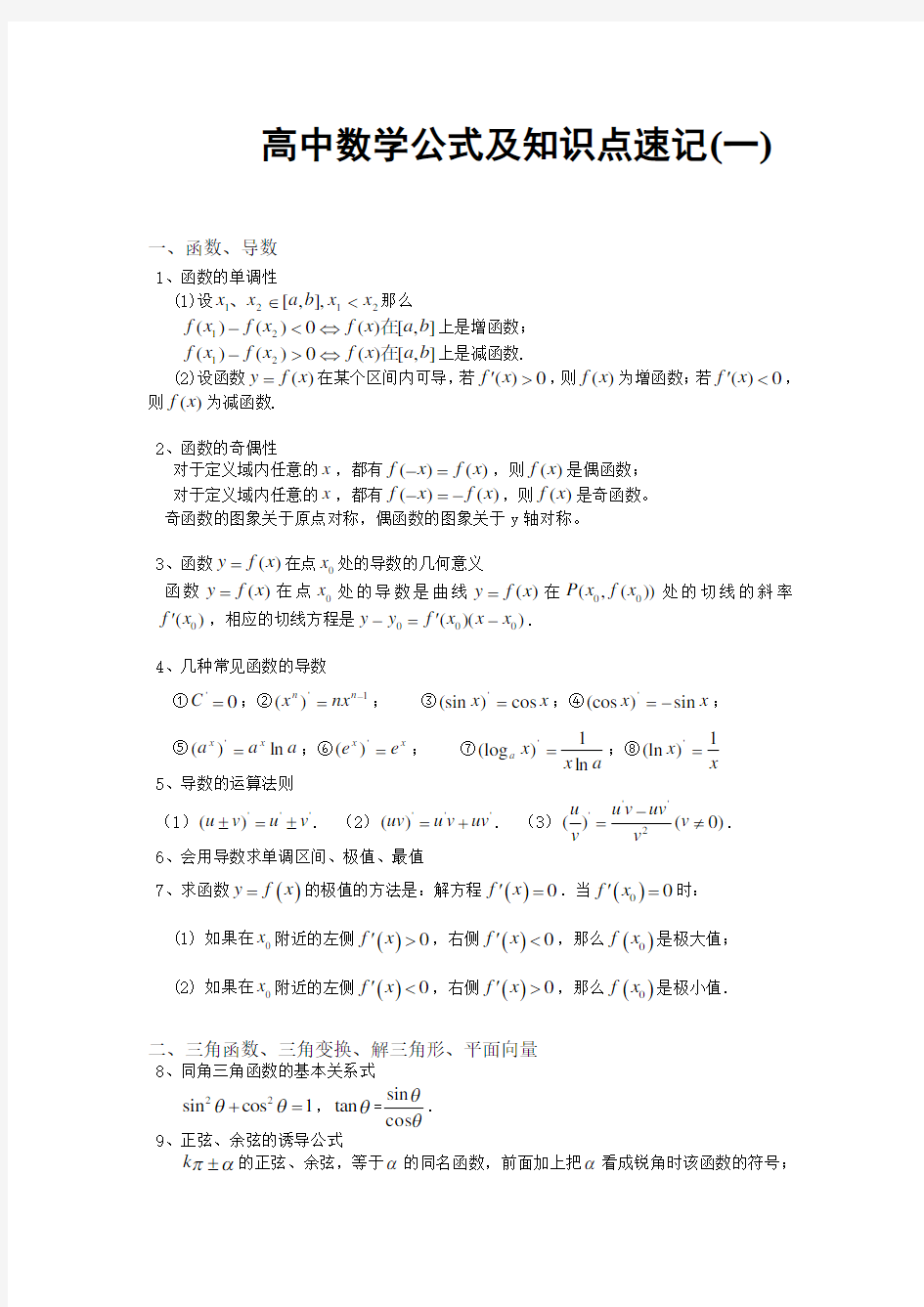 (推荐)高中文理科数学必背公式