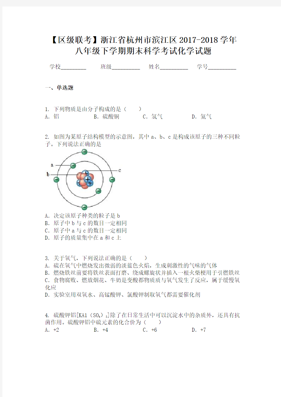 【区级联考】浙江省杭州市滨江区2017-2018学年八年级下学期期末科学考试化学试题