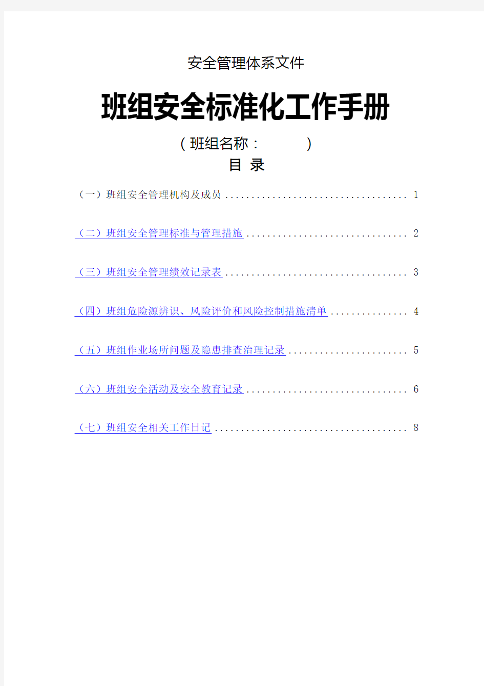 班组安全标准化工作手册