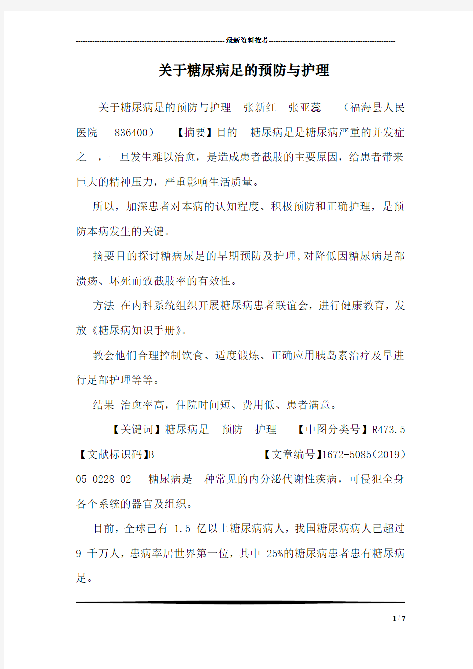 关于糖尿病足的预防与护理