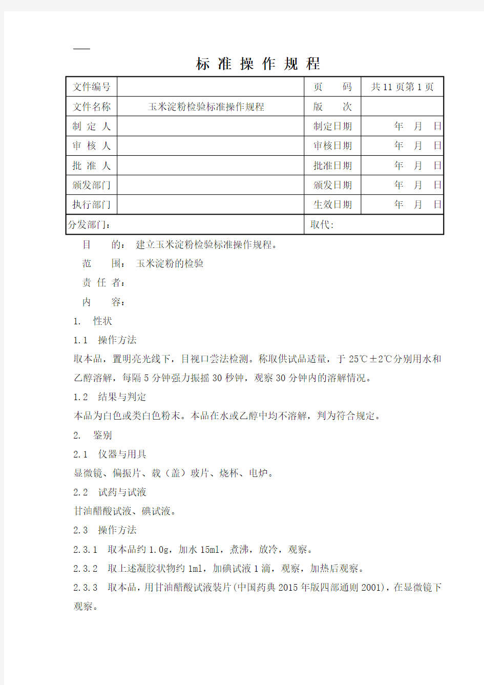 玉米淀粉检验标准操作规程