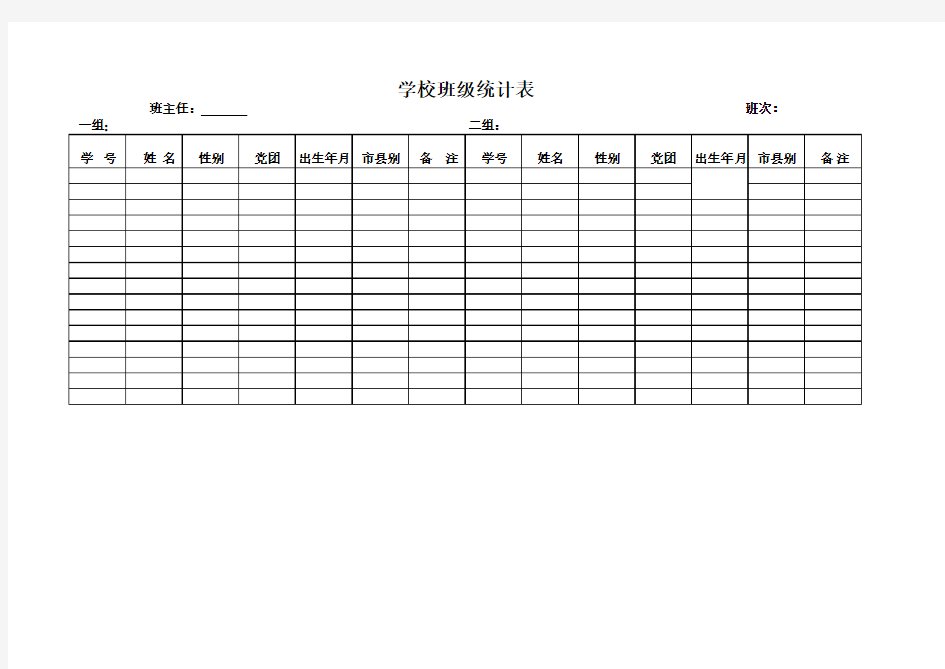 学校班级统计表