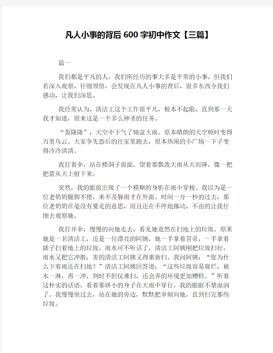 凡人小事的背后600字初中作文【三篇】