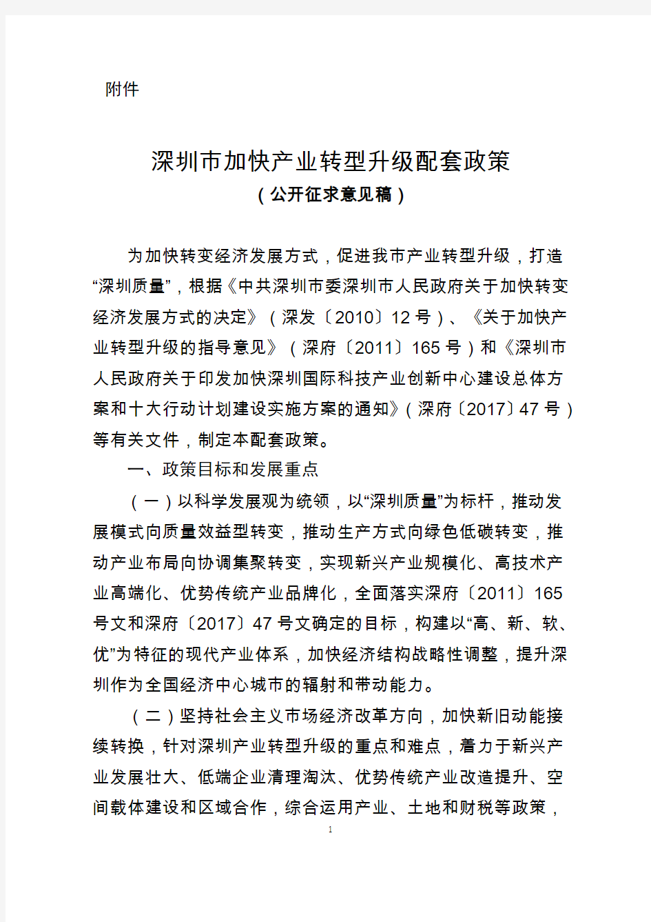 深圳加快产业转型升级配套政策