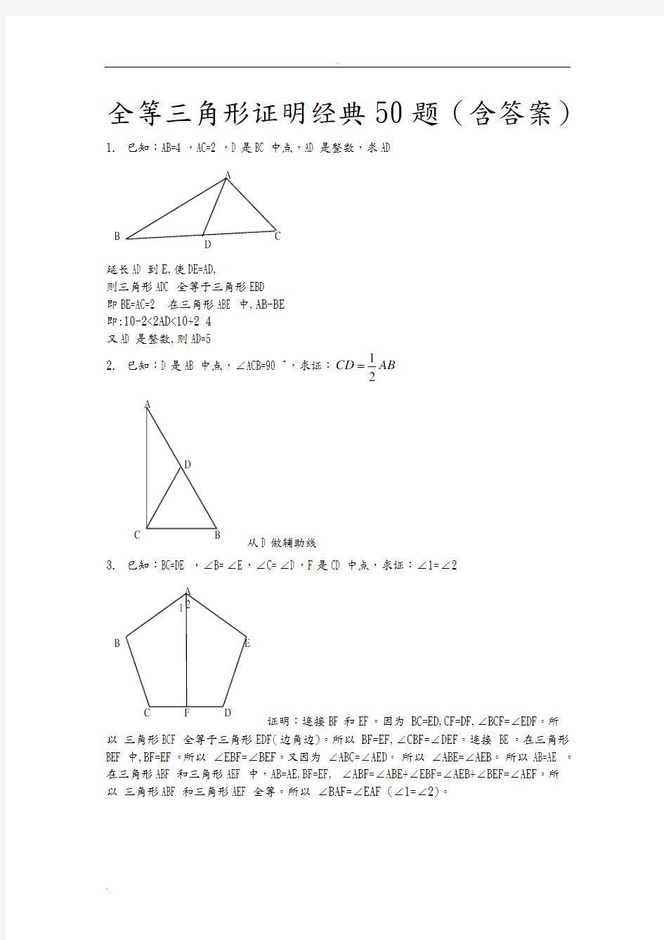 全等三角形经典题型50题带答案