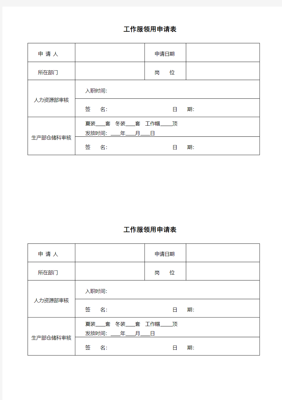 工作服领用申请表